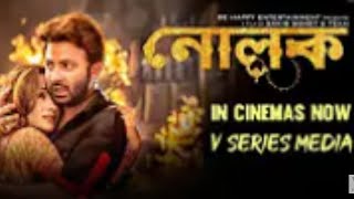 Nolok নোলক  Sakib Khan amp Bobby Haque  New Released Bangla Movie [upl. by Ahsiekam]