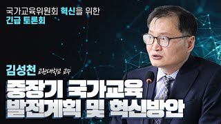 공감연대TV국가교육위원회 혁신을 위한 긴급토론회 발제 중장기 국가교육 발전계획 및 혁신방안  김성천 교원대학교 교수 [upl. by Arym911]