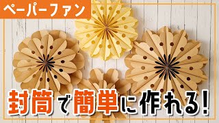 【封筒ペーパーファンの作り方】100均の封筒で安くてボリューム感のある飾り付けを作ろう！ [upl. by Anjela]