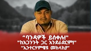 quotባንዳዎች ይሰቀሉquot quotከአጋንንት ጋር አንደራደርምquot quotየኢትዮጵያ እጣ ፈንታ ቀያሪ ጦርነትquot quotኢንተርሃምዌዩ መከላከያquot [upl. by Adarbil495]