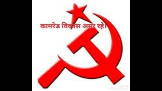 cpim song  CNM कॉमरेड विकास अमर रहे । [upl. by Korfonta835]