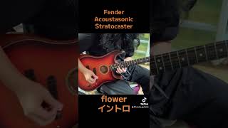 Fender Acoustasonic Stratocasterでflowerのイントロ弾いてみたshorts [upl. by Sug344]