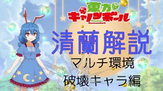 【東方キャノンボール】マルチ環境を破壊したキャラをまとめてみた〈清蘭解説〉 [upl. by Junna]