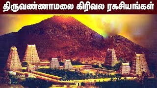 புரியாத புதிர் திருவண்ணாமலை பௌர்ணமி கிரிவலம்  Secrets Behind Thiruvannamalai girivalam  IBC Tamil [upl. by Halbeib748]