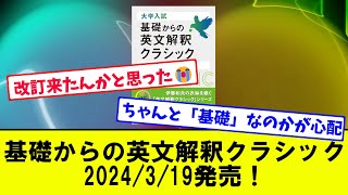 【ほんまに基礎？】基礎からの英文解釈クラシック 2024319発売！【大学受験】【voicevox】 [upl. by Acyre]