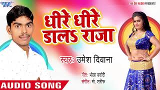 धीरे धीरे डाला राजा  Dhire Dhire Dala Raja  Umesh Diwana  Bhojpuri Hit Song 2018 [upl. by Annaerdna]