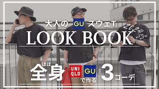 【GU購入品】ジーユーのコスパ最強Tシャツ「スウェT」を使って30代の大人が全身ほぼユニクロ・ジーユーで固めた着こなしLOOKBOOK！2024春夏UNIQLO Uのワイドフィットパンツと相性抜群！ [upl. by Natalee]