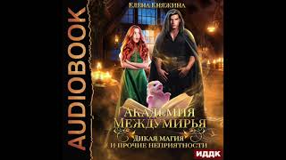 2004716 Аудиокнига Княжина Елена quotАкадемия Междумирья Дикая магия и прочие неприятностиquot [upl. by Encratia]