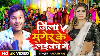 Video  जिला मुंगेर के लईका गे  Akash Raj  Jila Muger Ke Laika Ge  New Rangdari Song 2024 [upl. by Eniamirt813]