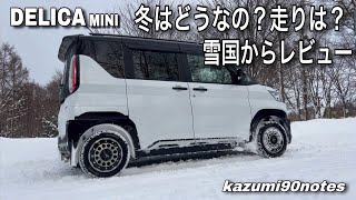 DELICA MINI（デリカミニ） 冬はどうなの？雪道走行は？ 雪国からレビュー [upl. by Dimitry]