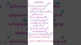 သာသီယးဍံင်အွာ guitar chord guitar cover karenmusic music [upl. by Mauve]