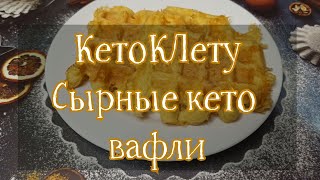 Сырные кето вафли [upl. by Darnell]