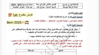 نموذج 1 من فروض الفصل الأول المقترحة في تربية المدنية للسنة الرابعة متوسط 💯🫶 [upl. by Rosenbaum]