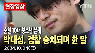 현장영상 quot조금씩 기억나quot… 순천 10대 여성 살해 박대성 구속 송치 현장  YTN [upl. by Halonna]