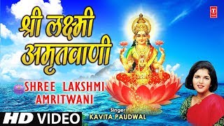 Shree Lakshmi Amritwani Laxmi Amritwani By Kavita Paudwal I Sampoorna Mahalakshmi Poojan [upl. by Goulder369]