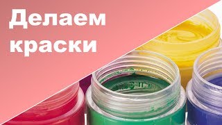 КАК СДЕЛАТЬ КРАСКИ СВОИМИ РУКАМИ I Очень просто [upl. by Atarman]