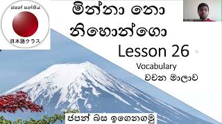 Minna no Nihongo Lesson 26 Part 1  වචන මාලව [upl. by Atisusej216]