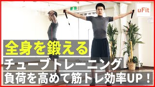 【チューブトレーニング】ゴムバンドを使った全身トレーニング（自宅トレ）【10分】 [upl. by Anilejna]