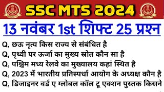 SSC MTS 13 November 1st Shifts Analysis  SSC MTS ANALYSIS  13 November [upl. by Hoem]