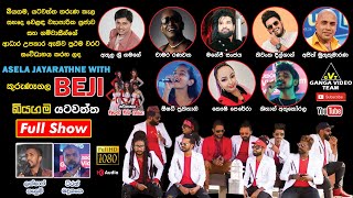 BEJI Yatawaththa 2022 Full Show  කුරුණෑගල බැජී බියගම යටවත්ත සම්පුර්ණ ප්‍රසංගය [upl. by Perron]