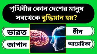 কোন দেশের মানুষ সবথেকে বেশি বুদ্ধিমান হয় সাধারণ জ্ঞান প্রশ্ন ও উত্তর  Bengali quiz  GK questions [upl. by Mines]