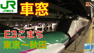 【新幹線アナウンス】E3秋田新幹線こまち 東京～秋田 [upl. by Nyleahs]