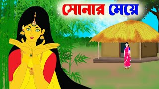 সোনার মেয়ে  Notun Bangla Golpo  Mojar Golpo  bangla cartoon  katon thakurmar jhuliরুপকথারশহর [upl. by Havard956]