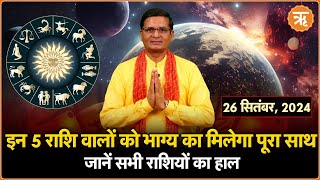 Aaj Ka Rashifal । Shubh Muhurat । Todays Bhavishyavani with Ritam Hindi 26 Sept  2024 [upl. by Cyn]