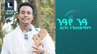 Birhane Teklehaymanot Niaye Nia ብርሃነ ተሃይማኖት ንዓየ ንዓ New Tigrigna Music 2024 Official Video [upl. by Hanala]