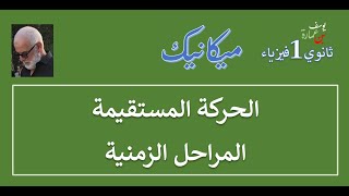 فيزياء 1 ثا  ميكانيك  الحركة المستقيمة  المراحل الزمنية [upl. by Rebmeced]