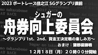 開幕直前2023グランプリ ボートレース住之江 「シュガーの舟券向上委員会」（おまけで蒲郡優勝戦） [upl. by Feigin]