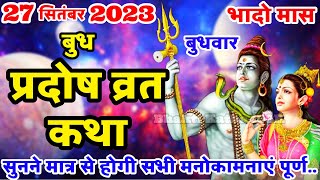 बुध प्रदोष की कथा  Budh Pradosh Vrat Katha  Pradosh Vrat Katha  Pradosh Vrat Katha  Budh Pradosh [upl. by Naul]