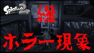 【スプラトゥーン2】ホラー現象総まとめ [upl. by Marylou]