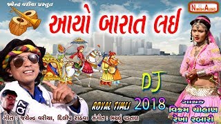 Aayo Barat Lai  Vikram Chauhan Dj Royal Timli  New Marriage Songs 2018  Rekha Rabari Adivasi Song [upl. by Ayanet]