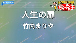 【カラオケ】人生の扉竹内まりや [upl. by Eillil]