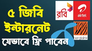 আপনারা যেভাবে ৫ জিবি ইন্টারনেট ফ্রি নিবেন  How to get 5gb free internet  gp 5gb free internet [upl. by Jaehne149]