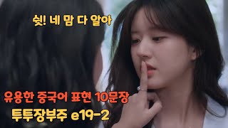 투투장부주19화 偷偷藏不住 드라마로 배우는 중국어 chapter2 [upl. by Melburn294]