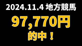 【97770円的中】地方競馬 2024年11月4日【AI予想払い戻し】 [upl. by Vince416]