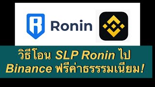 วิธีโอน SLP Ronin เข้า Binance ฟรีค่าธรรมเนียม [upl. by Solokin]