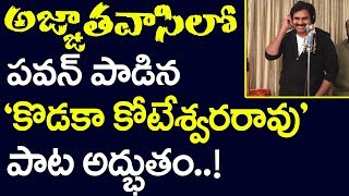 అజ్ఞాతవాసిలో పవన్ పడిన కొడకా కోటేశ్వరరావు పాట అద్భుతం  Pawan Kalyan Sings Kodaka Koteswara Rao Song [upl. by Ardnua]