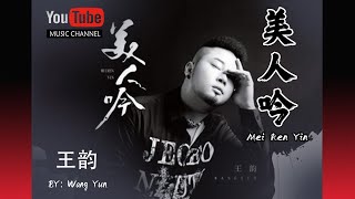 美人吟 完整版 Mei Ren Yin  王韵 Wang Yun  Lyrics 歌詞 Pinyin Music Video [upl. by Kovacs575]