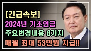 긴급속보 2024년 기초연금 주요변경내용 8가지 매월 최대 53만4400원 지급 1959년생 꼭 신청하세요 기초연금 계산방법 기초연금 수급대상 노령연금 수급자격 [upl. by Ludmilla296]