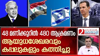 സിറിയയുടെ നാവികസേനയെ ഒന്നാകെ കടലില്‍ മുക്കി ഇസ്രയേല്‍  Israel Strikes Military Assets Across Syria [upl. by Aihsetal]