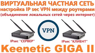 Настройка VPN соединения между роутерами [upl. by Natividad]