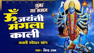 ॐ जयंती मंगला काली  Om Jayanti Mangala Kali  काली माँ की आरती  Kali Maa Ki Aarti  Bhajan [upl. by Yablon13]