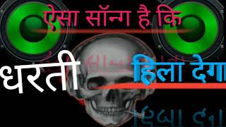 DJ mix aisa song hai ki dharti hila dega ऐसा सॉन्ग है कि धरती हिला देगा [upl. by Tiras]