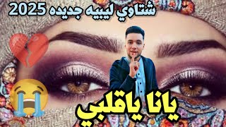 مهرجانات بدويه جديده ياناء ياقلبي 💔قلبي قلبي اجمل شتاوي ليبيه جديده عن الحب [upl. by Menedez]