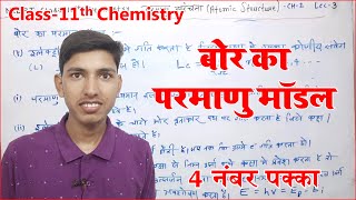 बोर का परमाणु मॉडल  bor ka parmanu model  bohrs law chemistry  bohrs atomic model [upl. by Anikal]