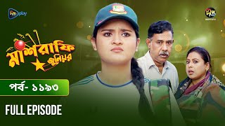 Mashrafe Junior  মাশরাফি জুনিয়র  EP 1193  Golam Farida Chonda  Sazzad Shuman  DeeptoTV [upl. by Aiblis]