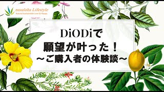 135 DiODiAで願望が叶った！ご購入者の体験談 [upl. by Terpstra815]